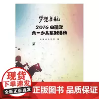  梦想启航：2016安徽省六一少儿系列活动 安徽省文化馆 安徽美术出版社 97875398736