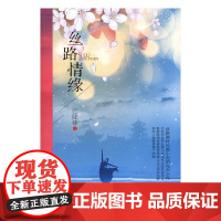  丝路情缘 巴陇锋 北京燕山出版社 9787540243067 长篇小说--中国--当代