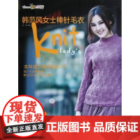  韩范风女士棒针毛衣 张翠 辽宁科学技术出版社 9787538177497 女服--毛衣针--编
