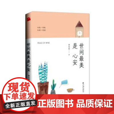  世间安 李月亮 九州出版社 9787510850578 故事--作品集--中国--当代