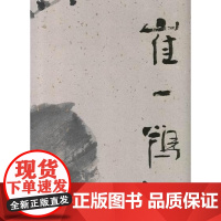  崔一鹗-中现代名家画集 崔一鹗 天津人民美术出版社 9787530542941 绘画--作品集