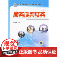  商务谈判实务 周贺来 机械工业出版社 9787111293163 商务谈判--高等职业教育--
