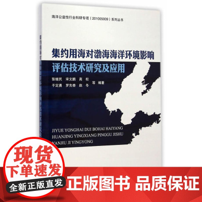  集约用海对渤海海洋环境影响评估技术研究及应用 张继民等 海洋出版社 9787502789763