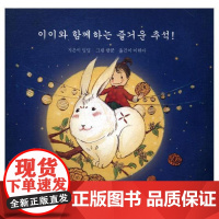  伊伊,中秋节快乐!:朝鲜文 丁丁 朝华出版社 9787505438729 节日--风俗习惯--