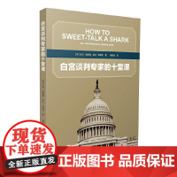 白宫谈判专家的十堂课 比尔理查森 上海译文出版社 9787532773244 谈判学