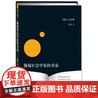  偷窥社会学家的书桌 笑阳 中央编译出版社 9787511708090 社会学--通俗读物