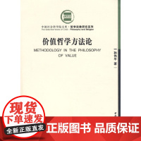  价值哲学方法论 孙伟平 中国社会科学出版社 9787500469018 价值(哲学)--方法论