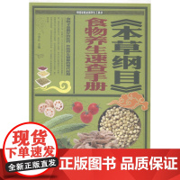  本草纲目食物养生速查手册 李叶 北京联合出版公司 9787550225510 《本草纲目》--