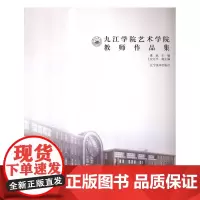  九江学院艺术学院教师作品集 虞斌 辽宁美术出版社 9787531467533 美术--作品集-