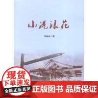  小港浪花 邓焕彬 人民交通出版社股份有限公司 9787114118241 交通运输业--惠州-