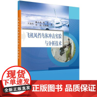  飞机风挡鸟体冲击实验与分析技术 王富生 科学出版社 9787030419491 飞机--鸟撞击