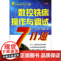  数控铣床作与调试7日通 王小荣 科学出版社 9787030361080 数控机床--铣床--操