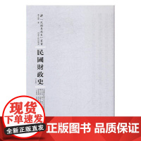  民国财政史 贾士毅 河南人民出版社 9787215104952 财政--经济史--中国--民国
