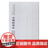  各国经济史 野村兼太郎等 河南人民出版社 9787215104969 世界经济--经济史