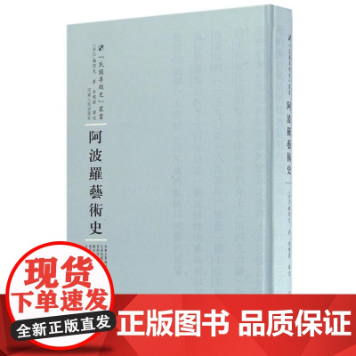  阿波罗艺术史 赖那克 河南人民出版社 9787215104532 艺术史--西方国家