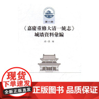 《嘉庆重修大清一统志》城墙资料汇编 成一农 中国社会科学出版社 9787516191347 城