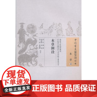  本草洞诠 沈穆 中国中医药出版社 9787513233613 本草--研究--中国--清代