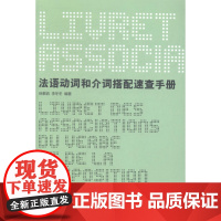  法语动词和介词搭配速查手册 徐素娟 东华大学出版社 9787566906519 法语--动词-