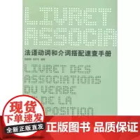  法语动词和介词搭配速查手册 徐素娟 东华大学出版社 9787566906519 法语--动词-