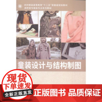  童装设计与结构制图 叶清珠 东华大学出版社 9787566906700 童服--服装设计--高