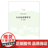  生存论消费哲学 鲍金 中国书籍出版社 9787506855907 消费经济学--哲学--研究