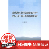  小型水利设施的农户投入行为及激励研究 冉璐 西南交通大学出版社 9787564333461 农