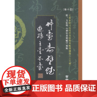  前后赤壁赋:古今对照版 王爱本 中国华侨出版社 9787511348128 草书--法书--作