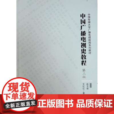  中国广播电视史教程 赵玉明 中国广播影视出版社 9787504381828 广播事业--新闻事