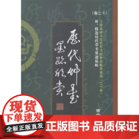  历代草书墨迹欣赏:古今对照版 王爱本 中国华侨出版社 9787511348227 草书--法书