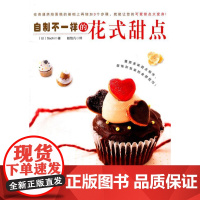  自制不一样的花式甜点 幸 河南科学技术出版社有限公司 9787534949272 糕点加工