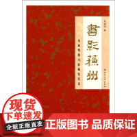  书影苏州-朱海明版本收藏鉴赏录 朱海明 苏州大学出版社 9787811376753