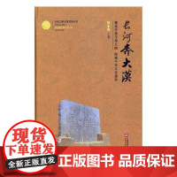  长河奔大漠 徐永盛 上海科学技术文献出版社 9787543971073 玉石--文化--中国-