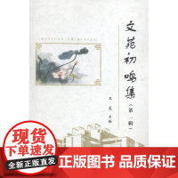  文苑初鸣集:第一辑 王昊 安徽师范大学出版社 9787567615939 中国文学--当代文学