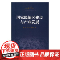  新区建设与产业发展 盛毅 人民出版社 9787010172019 经济开发区--产业发展--研