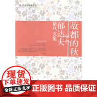  故都的秋:郁达夫精品文集 郁达夫 成都时代出版社 9787546408088 散文集--中国-
