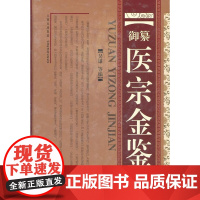  御纂医宗金鉴 吴谦等 山西科学技术出版社 9787537738613 《医宗金鉴》