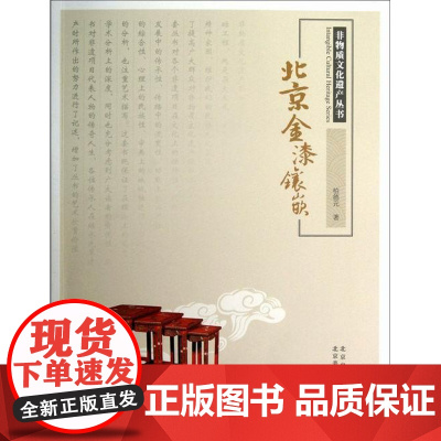  北京金漆镶嵌 柏德元 北京美术摄影出版社 9787805014531 漆器--工艺美术--介绍