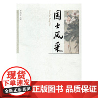  国士风采 刘西英 宁夏人民出版社 9787503475290 政协委员--生平事迹--中国--