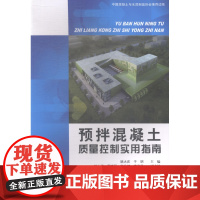  预拌混凝土质量控制实用指南 姚大庆 中国建材工业出版社 9787516008003 预搅拌混凝