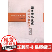  国有中小企业转轨改制路径研究-以诸城市为例 于炳华 中国社会科学出版社 97875161178