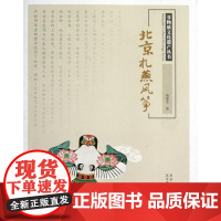  北京扎燕风筝 杨建业 北京美术摄影出版社 9787805014579 风筝--介绍--北京