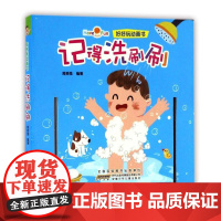  记得洗刷刷 周美强 安徽少年儿童出版社 9787539788555 故事课--学前教育--教学