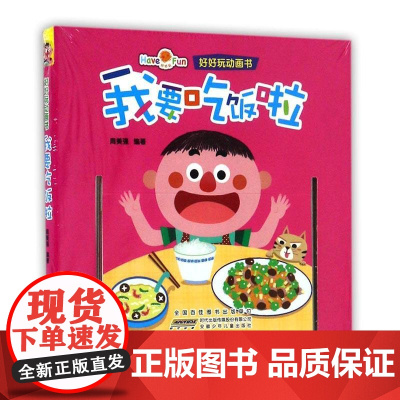  我要吃饭啦 周美强 安徽少年儿童出版社 9787539788531 图画故事--中国--当代
