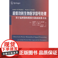  耗生物医学信号处理:用于起搏器的模拟小波滤波器方法:an analog avelet fil