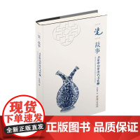  一瓷一故事:名家带你赏清代名瓷:二 余春明 江西美术出版社 9787548046394 瓷器(