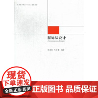  服饰品设计 张嘉秋 中国传媒大学出版社 9787565705113 服饰--设计--高等学校-