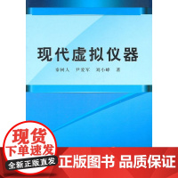  现代虚拟仪器 秦树人 机械工业出版社 9787111331865 智能仪器;虚拟仪器