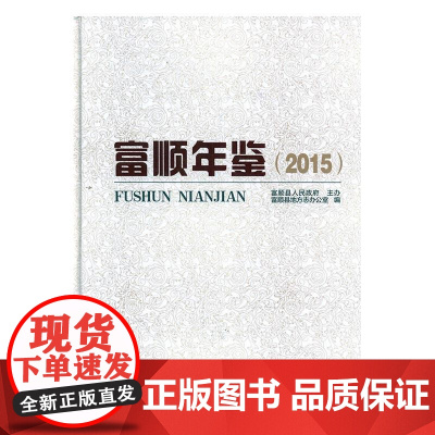  富顺年鉴:2015 富顺县地方志办公室 四川科学技术出版社 9787536481893 富顺县