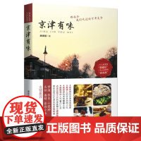  京津有味-那些年我们吃过的京津美食 潘潘猫 中国轻工业出版社 9787501989614