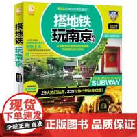  2015-2016-搭地铁玩南京苏州-版 《搭地铁玩南京苏州》辑部 化学工业出版社 97871